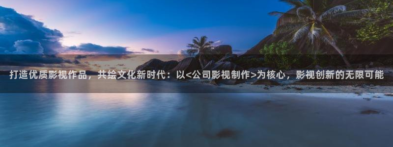 七七七影视：打造优质影视作品，共绘文化新时代：以<公司影视制作>为核心，影视创新的无限可能