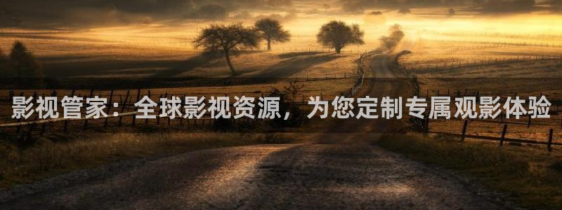 色七七影院av影院：影视管家：全球影视资源，为您定制专属观影体验