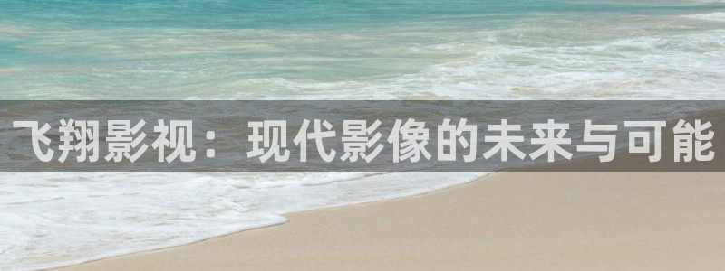七七影视大全蓝光终极版：飞翔影视：现代影像的未来与可能