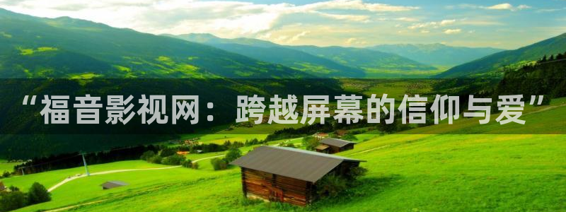 七七影视免费观看完整版：“福音影视网：跨越屏幕的信仰与爱”