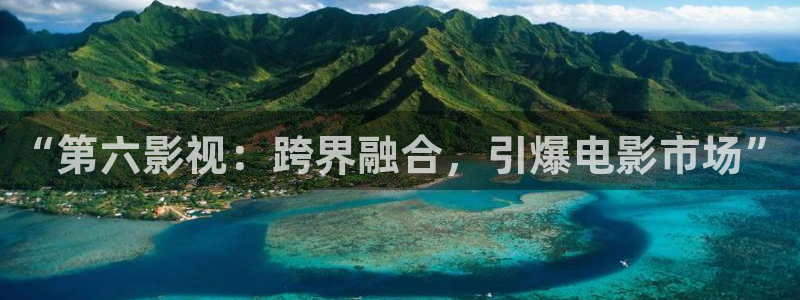 七七影视大全蓝光终极版：“第六影视：跨界融合，引爆电影市场”